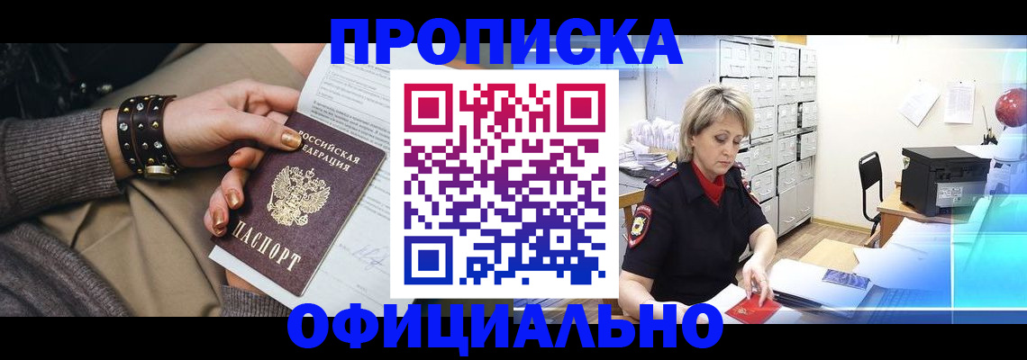 прописка законно в Белгороде