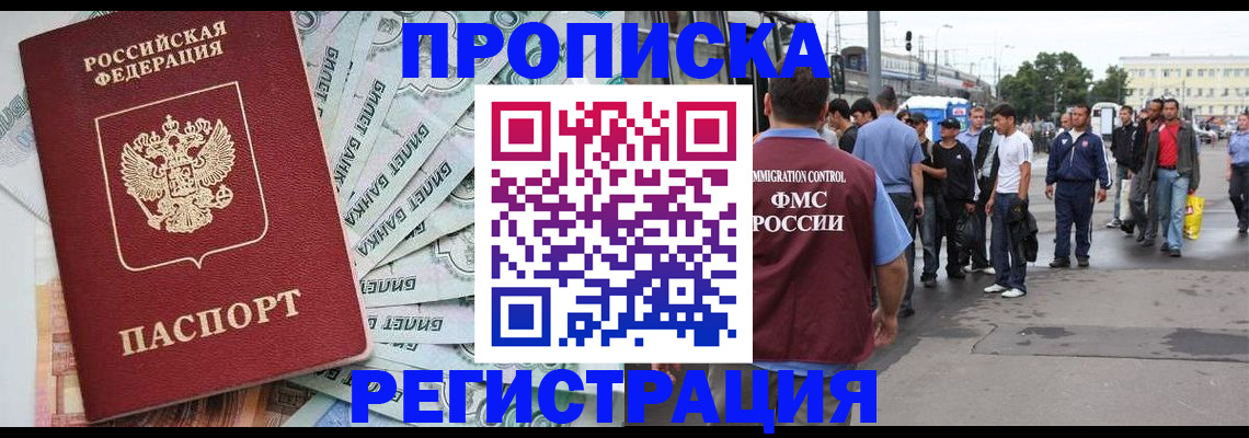 прописка 2025 в Белгороде