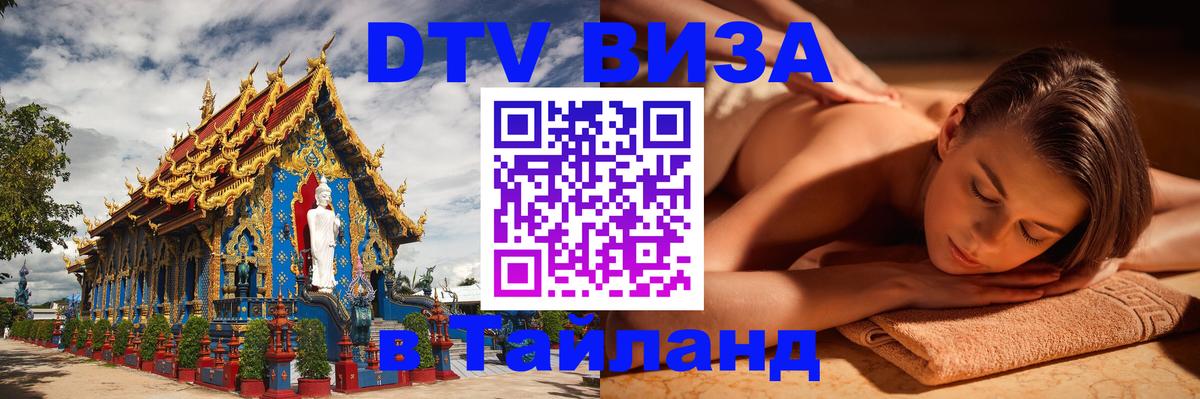 ДТВ виза в Таиланд Белгород 