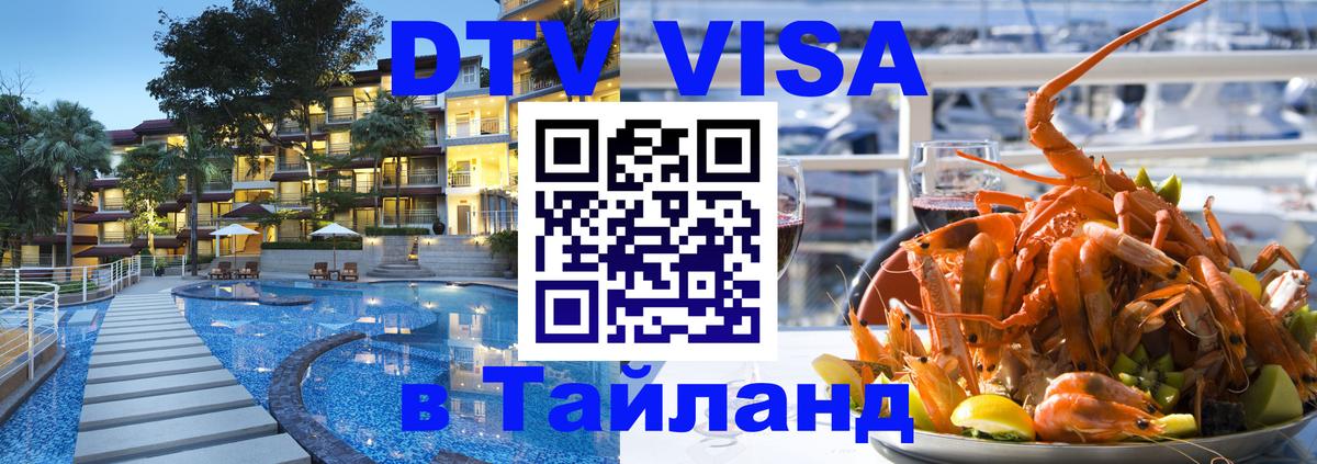 Visa ДТВ Тайланд помощь 